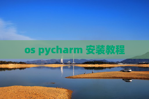 os pycharm 安装教程